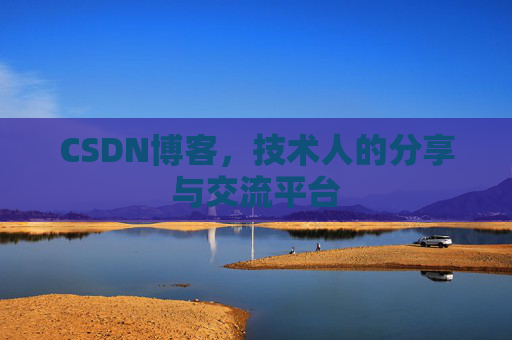 CSDN博客，技术人的分享与交流平台